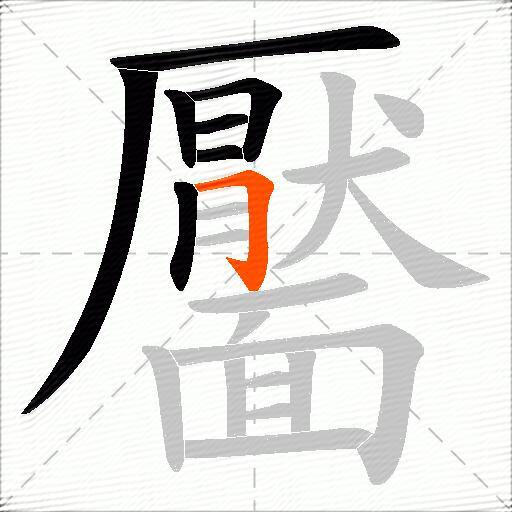 靨