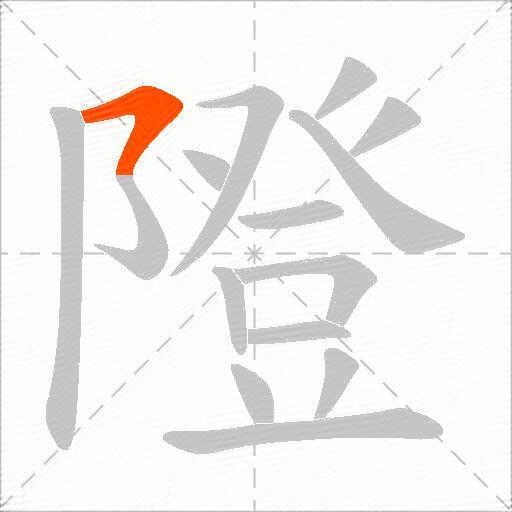 隥