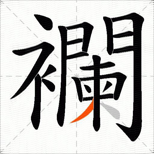 襴