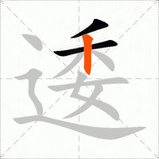 逶