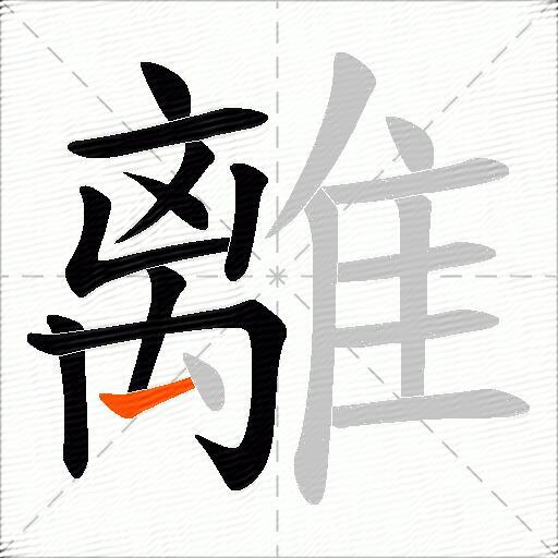 離