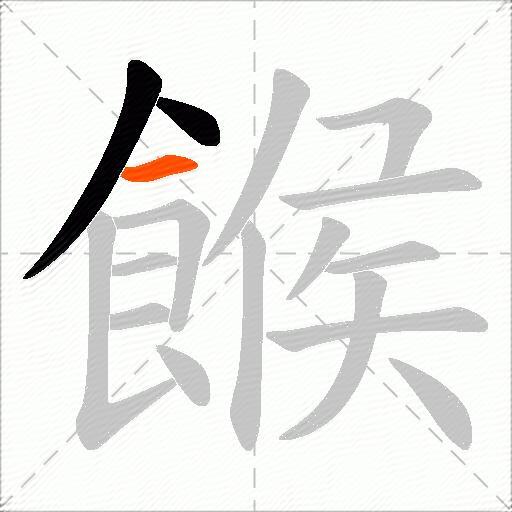 餱