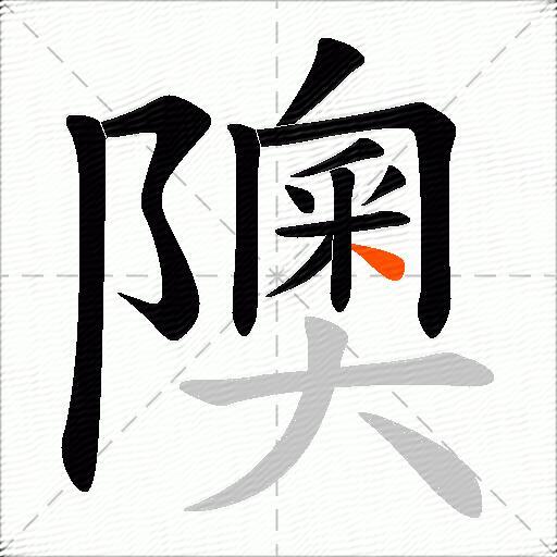 隩