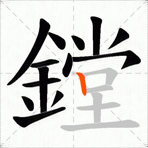 鏜
