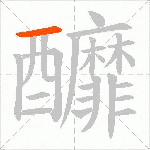 釄