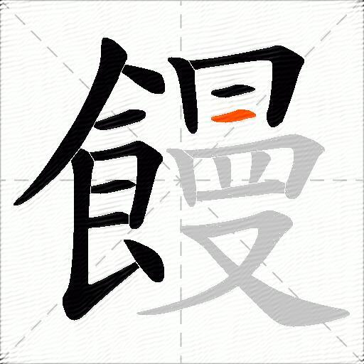 饅