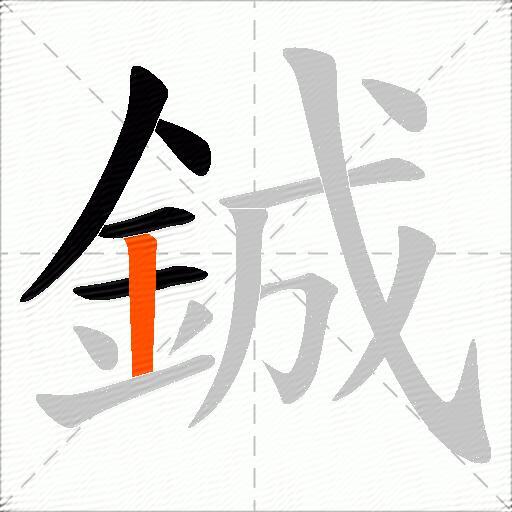 鋮