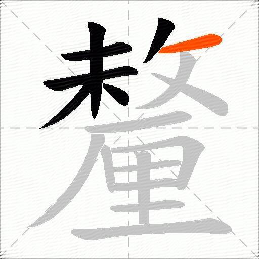 釐