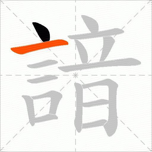 諳
