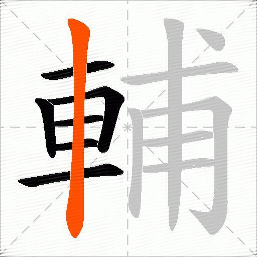 輔