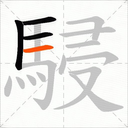 駸