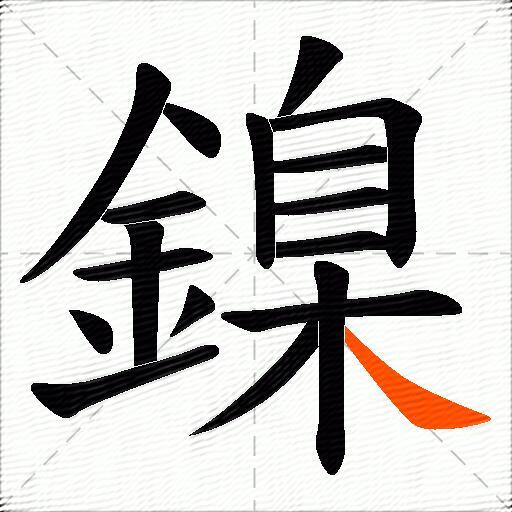 鎳