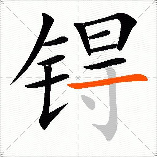 锝
