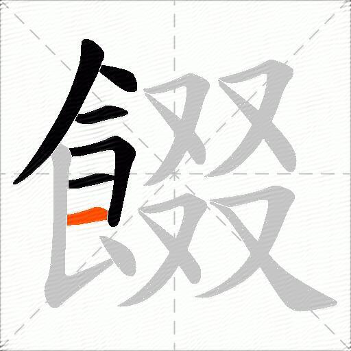 餟