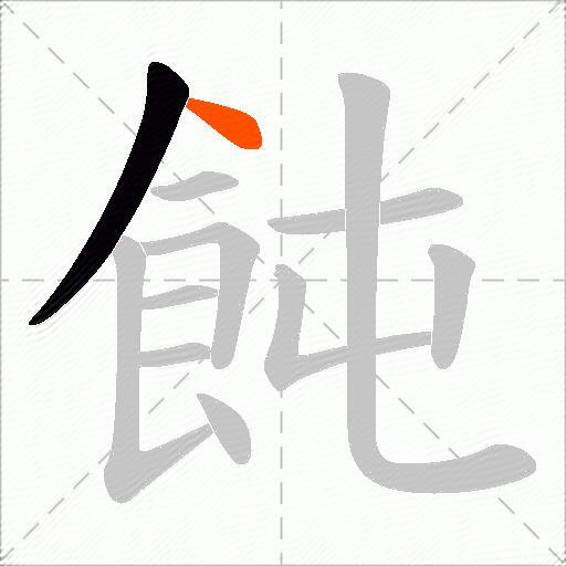 飩