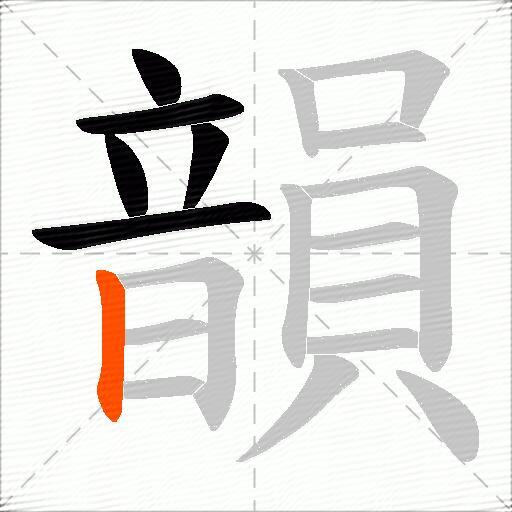 韻