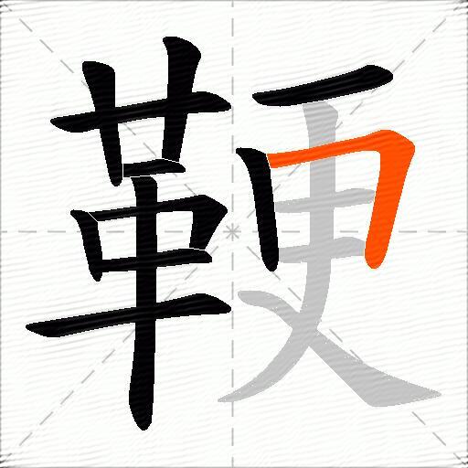 鞕