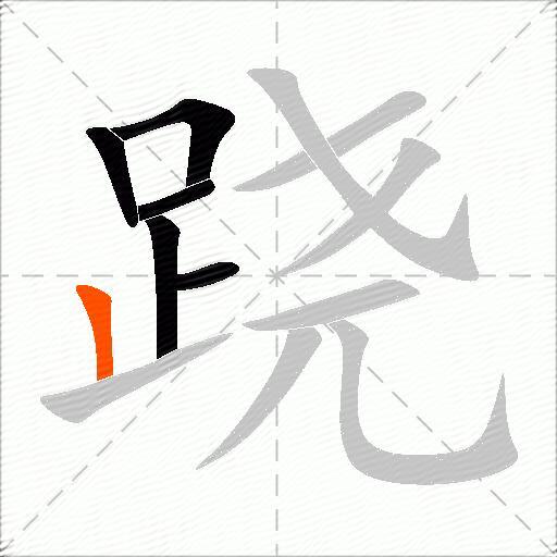 跷