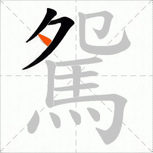 駌