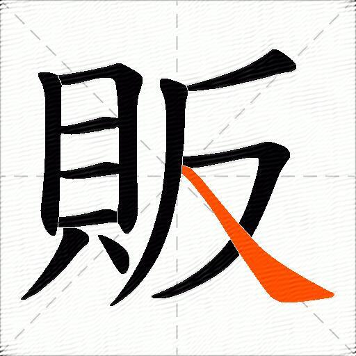 販