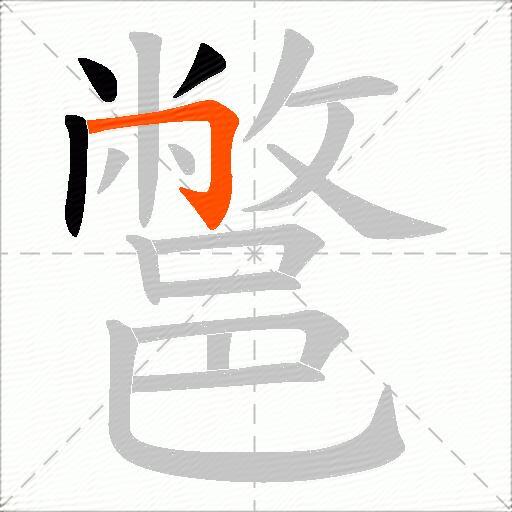 鄨