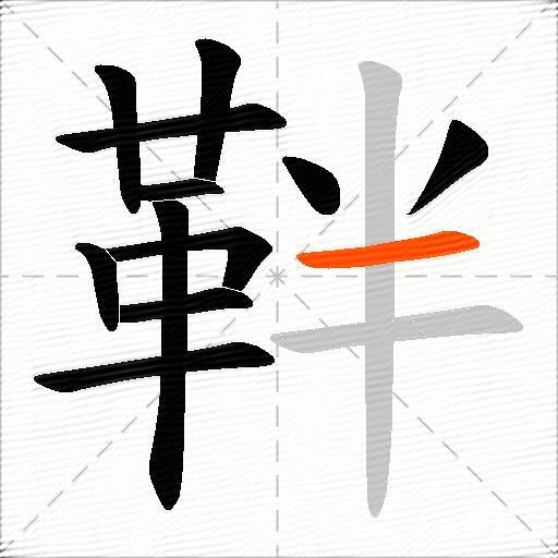 靽