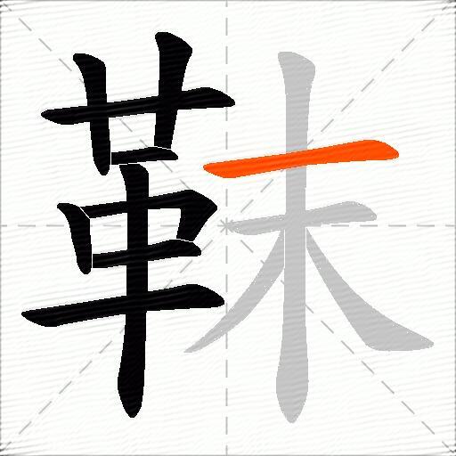 靺