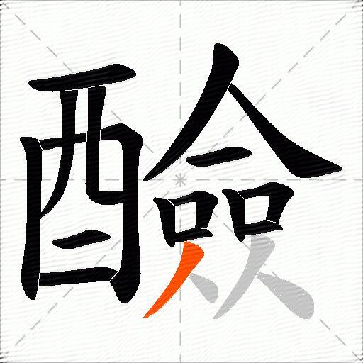 醶