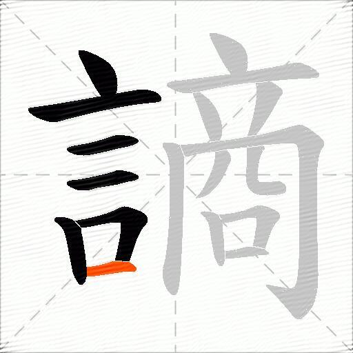 謪