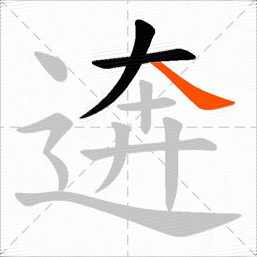 逩