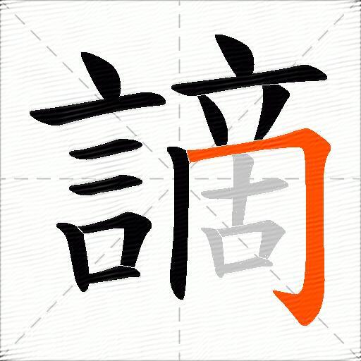 謫