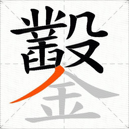鑿