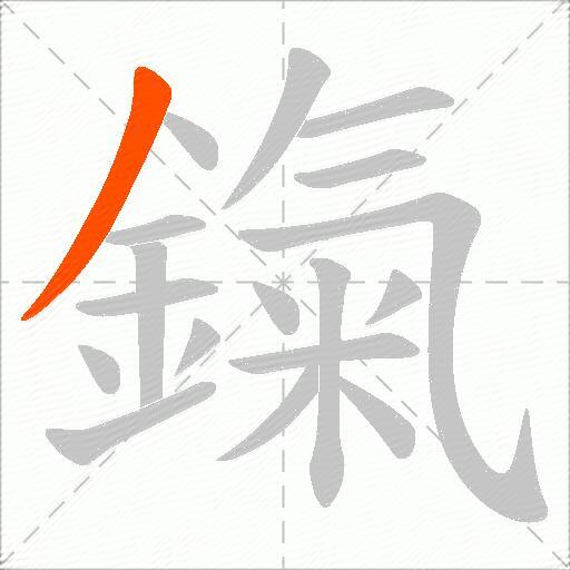 鎎