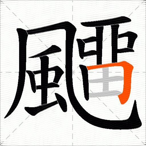 飅