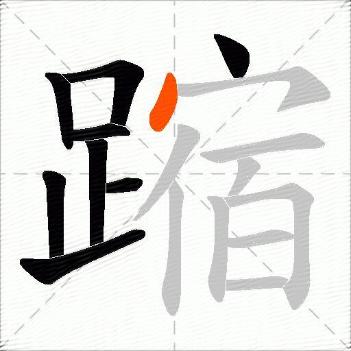 蹜