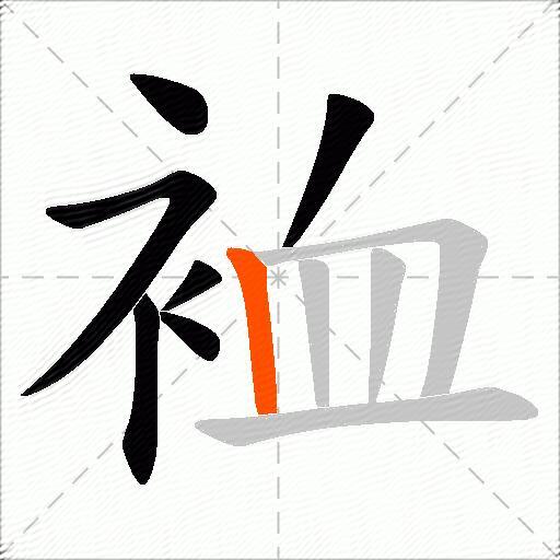 裇