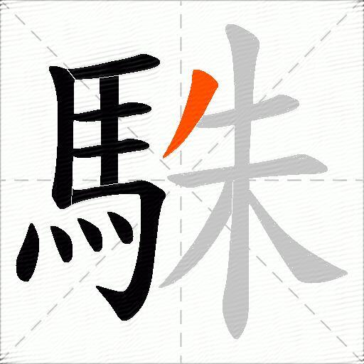 駯