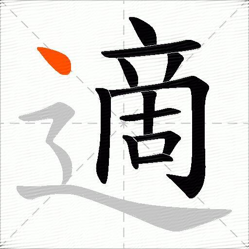 適