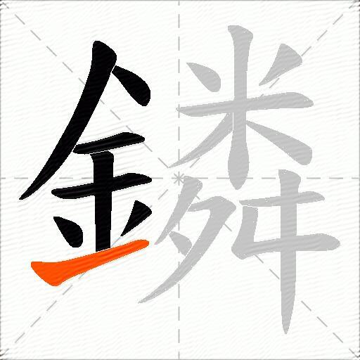 鏻