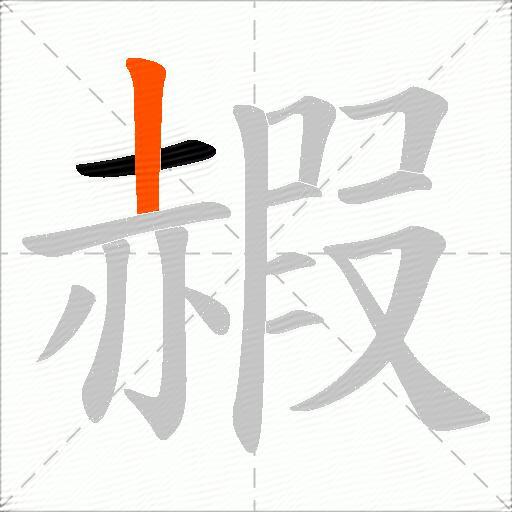 赮