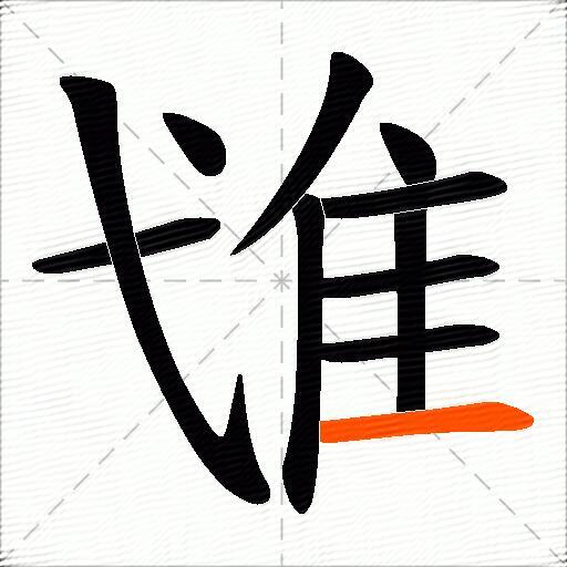 隿