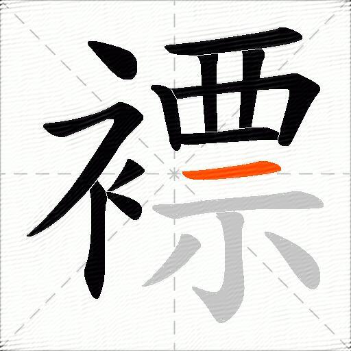 褾