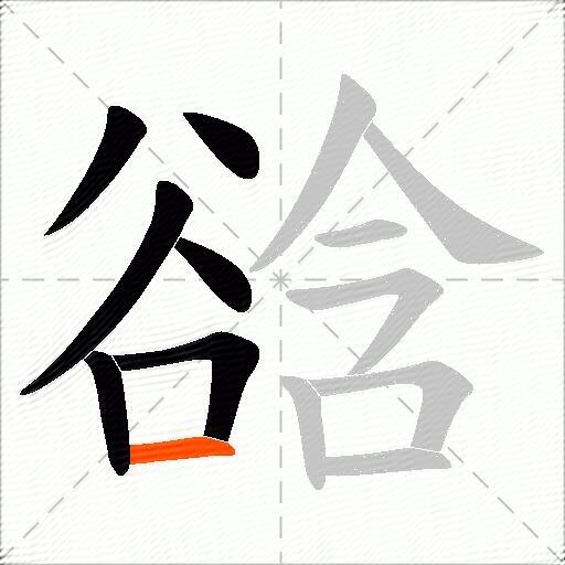 谽