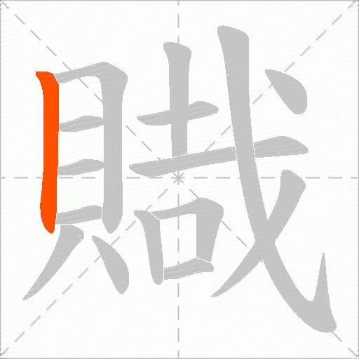 賳