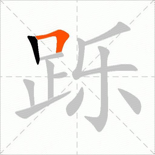 跞