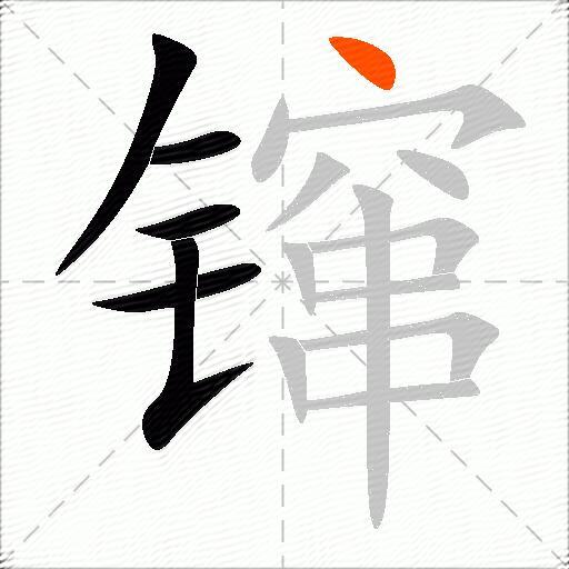 镩