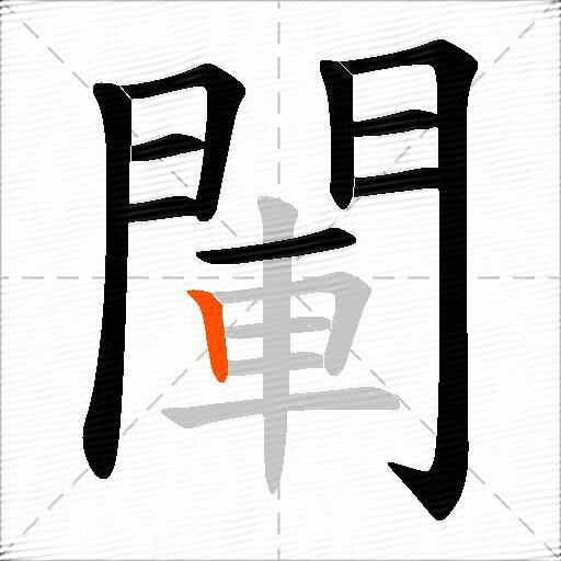 閳