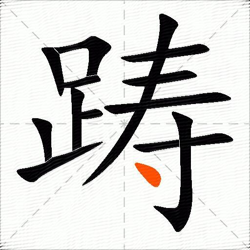 踌