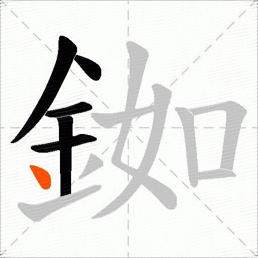 銣
