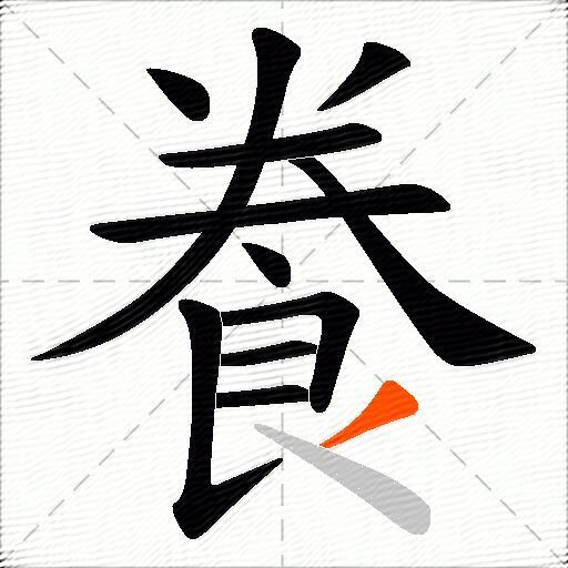 飬